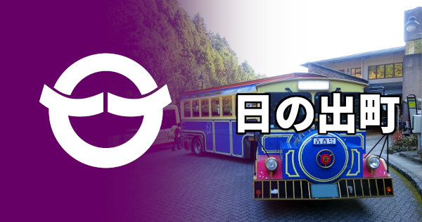 日の出町 掲示板(東京・西多摩郡)